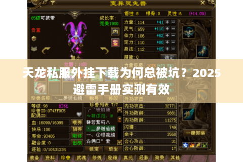 天龙私服外挂下载为何总被坑?2025避雷手册实测有效 天龙私服外挂下载为何总被坑?2025避雷手册实测有效
