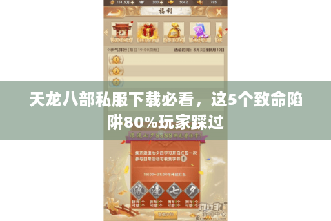 天龙八部私服下载必看,这5个致命陷阱80%玩家踩过 天龙八部私服下载必看,这5个致命陷阱80%玩家踩过