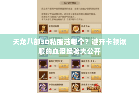 天龙八部3D私服选哪个?避开卡顿爆服的血泪经验大公开 天龙八部3D私服选哪个?避开卡顿爆服的血泪经验大公开