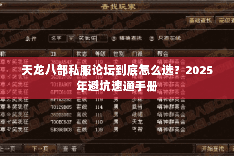 天龙八部私服论坛到底怎么选？2025年避坑速通手册