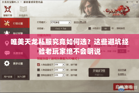 唯美天龙私服究竟如何选?这些避坑经验老玩家绝不会明说 唯美天龙私服究竟如何选?这些避坑经验老玩家绝不会明说
