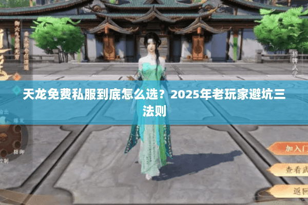 天龙免费私服到底怎么选？2025年老玩家避坑三法则
