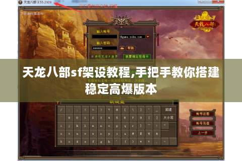 天龙八部sf架设教程,手把手教你搭建稳定高爆版本