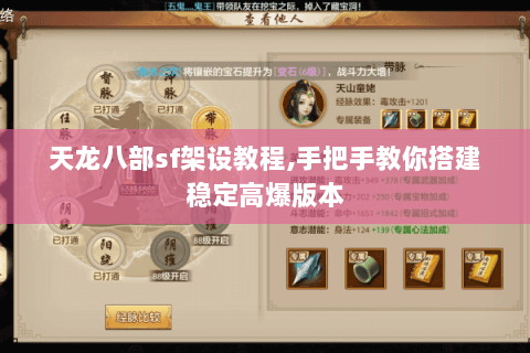 天龙八部sf架设教程,手把手教你搭建稳定高爆版本