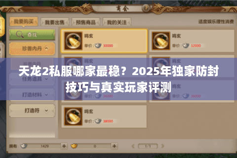 天龙2私服哪家最稳?2025年独家防封技巧与真实玩家评测 天龙2私服哪家最稳?2025年独家防封技巧与真实玩家评测