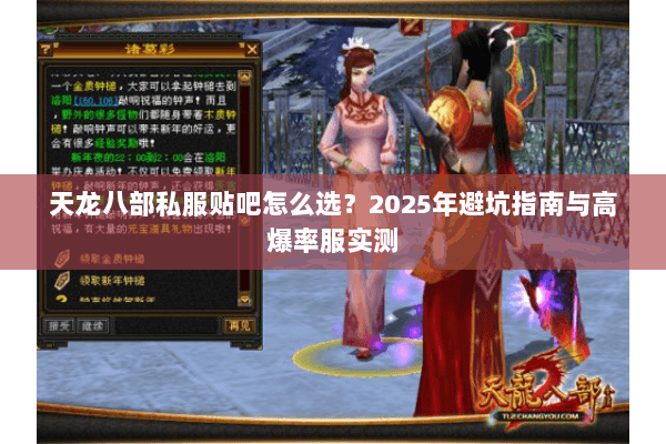 天龙八部私服贴吧怎么选?2025年避坑指南与高爆率服实测 天龙八部私服贴吧怎么选?2025年避坑指南与高爆率服实测