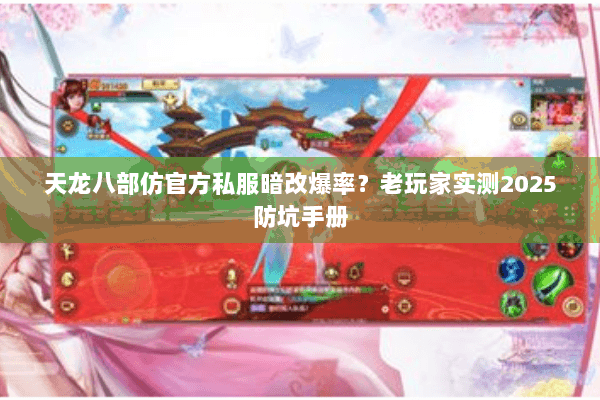 天龙八部仿官方私服暗改爆率?老玩家实测2025防坑手册 天龙八部仿官方私服暗改爆率?老玩家实测2025防坑手册