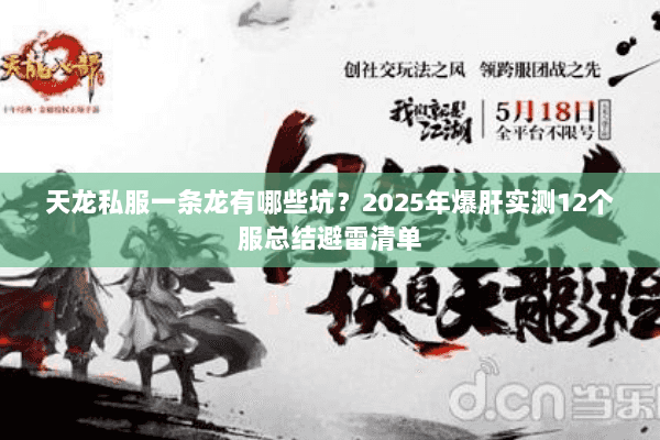 天龙私服一条龙有哪些坑?2025年爆肝实测12个服总结避雷清单 天龙私服一条龙有哪些坑?2025年爆肝实测12个服总结避雷清单