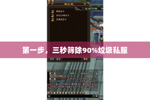 第一步,三秒筛除90%垃圾私服 第一步,三秒筛除90%垃圾私服