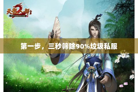 第一步,三秒筛除90%垃圾私服 第一步,三秒筛除90%垃圾私服