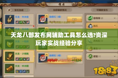 天龙八部发布网辅助工具怎么选?资深玩家实战经验分享 天龙八部发布网辅助工具怎么选?资深玩家实战经验分享