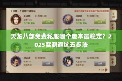 天龙八部免费私服哪个版本最稳定?2025实测避坑五步法 天龙八部免费私服哪个版本最稳定?2025实测避坑五步法