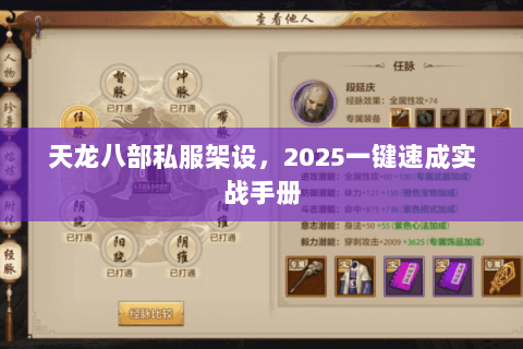 天龙八部私服架设,2025一键速成实战手册 天龙八部私服架设,2025一键速成实战手册