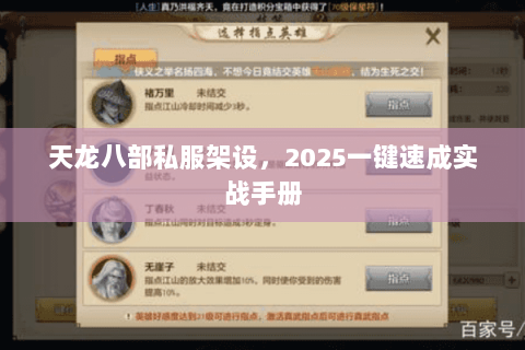 天龙八部私服架设,2025一键速成实战手册 天龙八部私服架设,2025一键速成实战手册