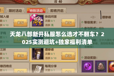 天龙八部新开私服怎么选才不翻车?2025实测避坑+独家福利清单 天龙八部新开私服怎么选才不翻车?2025实测避坑+独家福利清单