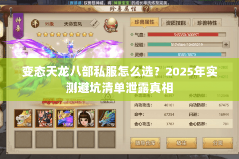 变态天龙八部私服怎么选?2025年实测避坑清单泄露真相 变态天龙八部私服怎么选?2025年实测避坑清单泄露真相