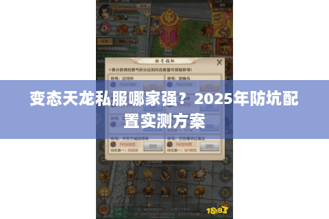 变态天龙私服哪家强?2025年防坑配置实测方案 变态天龙私服哪家强?2025年防坑配置实测方案