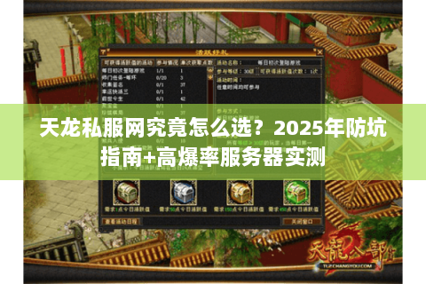 天龙私服网究竟怎么选？2025年防坑指南+高爆率服务器实测