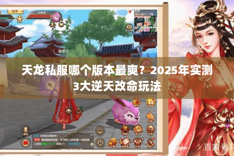 天龙私服哪个版本最爽?2025年实测3大逆天改命玩法 天龙私服哪个版本最爽?2025年实测3大逆天改命玩法