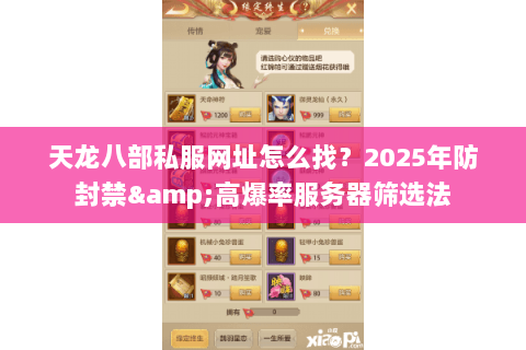 天龙八部私服网址怎么找?2025年防封禁&高爆率服务器筛选法 天龙八部私服网址怎么找?2025年防封禁&高爆率服务器筛选法