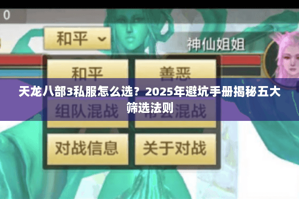 天龙八部3私服怎么选?2025年避坑手册揭秘五大筛选法则 天龙八部3私服怎么选?2025年避坑手册揭秘五大筛选法则