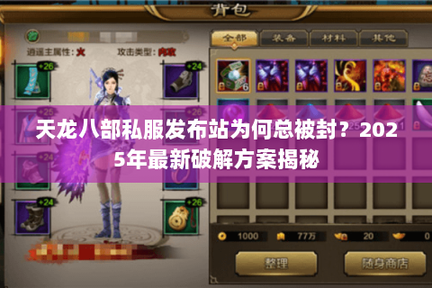 天龙八部私服发布站为何总被封?2025年最新破解方案揭秘 天龙八部私服发布站为何总被封?2025年最新破解方案揭秘
