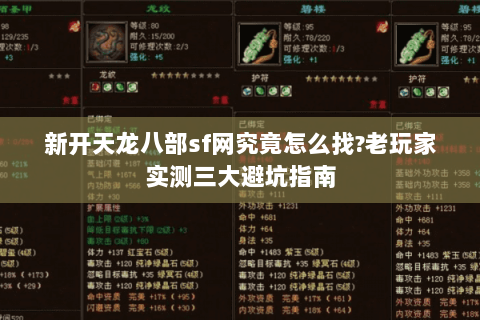 新开天龙八部sf网究竟怎么找?老玩家实测三大避坑指南 新开天龙八部sf网究竟怎么找?老玩家实测三大避坑指南