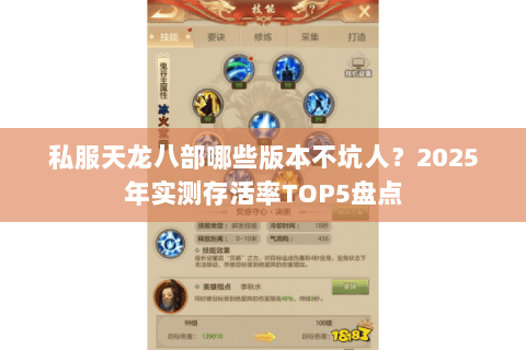 私服天龙八部哪些版本不坑人?2025年实测存活率TOP5盘点 私服天龙八部哪些版本不坑人?2025年实测存活率TOP5盘点