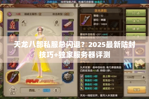 天龙八部私服总闪退？2025最新防封技巧+独家服务器评测