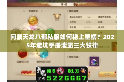 问鼎天龙八部私服如何稳上皇榜?2025年避坑手册泄露三大铁律 问鼎天龙八部私服如何稳上皇榜?2025年避坑手册泄露三大铁律