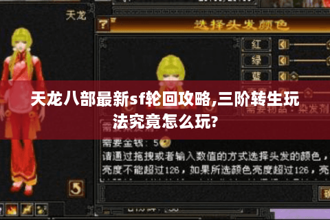 天龙八部最新sf轮回攻略,三阶转生玩法究竟怎么玩? 天龙八部最新sf轮回攻略,三阶转生玩法究竟怎么玩?