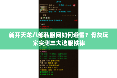 新开天龙八部私服网如何避雷?骨灰玩家实测三大选服铁律 新开天龙八部私服网如何避雷?骨灰玩家实测三大选服铁律