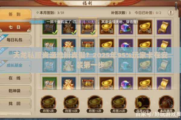 天龙私服资源难辨真假?2025年95%玩家卡在安装第一步 天龙私服资源难辨真假?2025年95%玩家卡在安装第一步