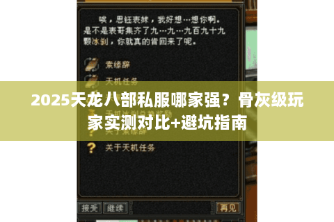 2025天龙八部私服哪家强?骨灰级玩家实测对比+避坑指南 2025天龙八部私服哪家强?骨灰级玩家实测对比+避坑指南