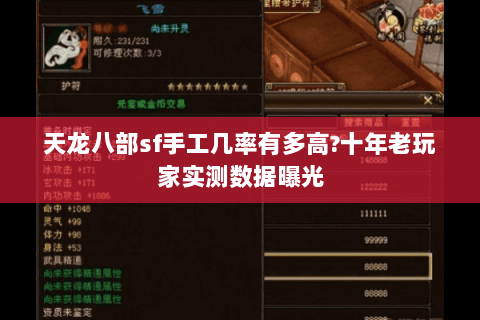 天龙八部sf手工几率有多高?十年老玩家实测数据曝光