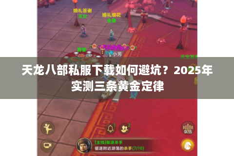天龙八部私服下载如何避坑?2025年实测三条黄金定律 天龙八部私服下载如何避坑?2025年实测三条黄金定律