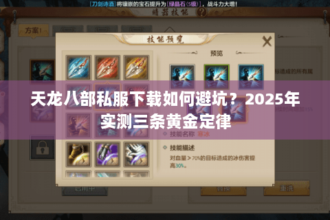天龙八部私服下载如何避坑?2025年实测三条黄金定律 天龙八部私服下载如何避坑?2025年实测三条黄金定律