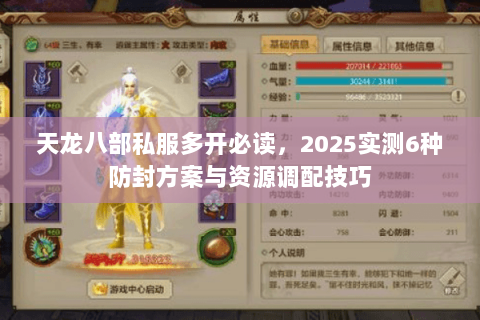 天龙八部私服多开必读,2025实测6种防封方案与资源调配技巧 天龙八部私服多开必读,2025实测6种防封方案与资源调配技巧