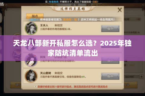 天龙八部新开私服怎么选?2025年独家防坑清单流出 天龙八部新开私服怎么选?2025年独家防坑清单流出