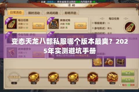 变态天龙八部私服哪个版本最爽?2025年实测避坑手册 变态天龙八部私服哪个版本最爽?2025年实测避坑手册