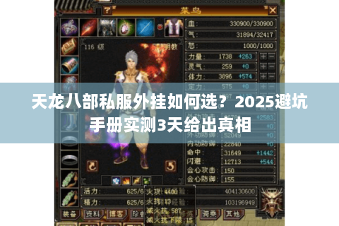 天龙八部私服外挂如何选?2025避坑手册实测3天给出真相 天龙八部私服外挂如何选?2025避坑手册实测3天给出真相