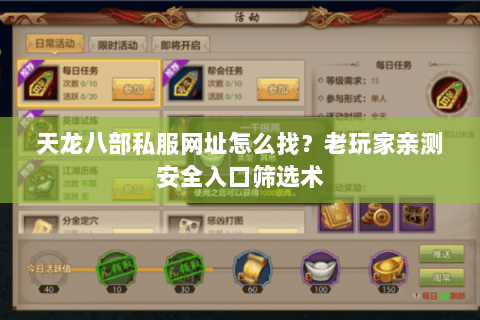 天龙八部私服网址怎么找?老玩家亲测安全入口筛选术 天龙八部私服网址怎么找?老玩家亲测安全入口筛选术