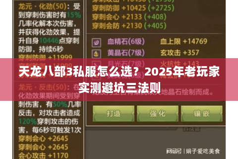 天龙八部3私服怎么选?2025年老玩家实测避坑三法则 天龙八部3私服怎么选?2025年老玩家实测避坑三法则
