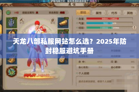 天龙八部私服网站怎么选?2025年防封稳服避坑手册 天龙八部私服网站怎么选?2025年防封稳服避坑手册
