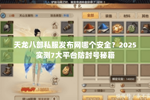天龙八部私服发布网哪个安全?2025实测7大平台防封号秘籍 天龙八部私服发布网哪个安全?2025实测7大平台防封号秘籍