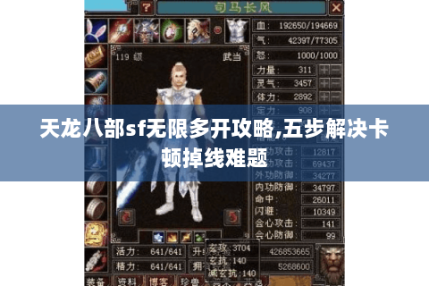 天龙八部sf无限多开攻略,五步解决卡顿掉线难题