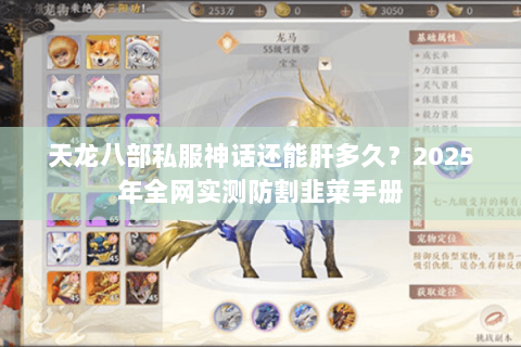 天龙八部私服神话还能肝多久?2025年全网实测防割韭菜手册 天龙八部私服神话还能肝多久?2025年全网实测防割韭菜手册