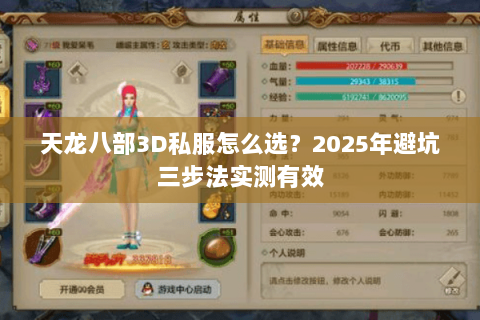 天龙八部3D私服怎么选?2025年避坑三步法实测有效 天龙八部3D私服怎么选?2025年避坑三步法实测有效