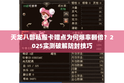天龙八部私服卡赠点为何爆率翻倍?2025实测破解防封技巧 天龙八部私服卡赠点为何爆率翻倍?2025实测破解防封技巧