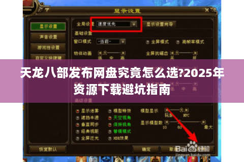 天龙八部发布网盘究竟怎么选?2025年资源下载避坑指南 天龙八部发布网盘究竟怎么选?2025年资源下载避坑指南